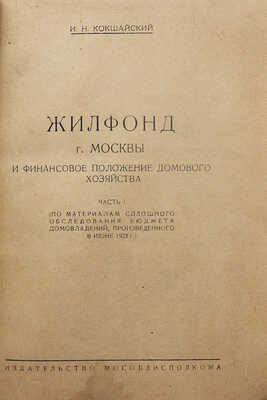 Кокшайский И.Н. Жилфонд г. Москвы и финансовое положение домового хозяйства. [М.], [1931].